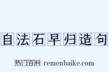 自法石早归造句是什么意思的图片